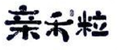亲禾粒煲仔饭