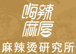 嗨辣麻唇麻辣烫