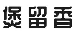 煲留香煲仔饭