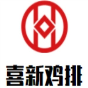 喜新鸡排