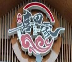 喜田家料理
