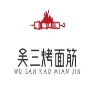 吴三烤面筋