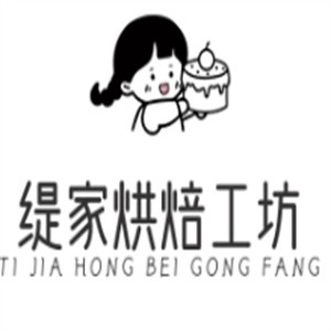 缇家烘焙工坊
