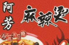 阿芳麻辣烫
