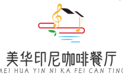 美华印尼咖啡餐厅