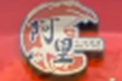 阿里麻辣烫