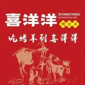 喜洋洋烤全羊