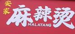 安家麻辣烫