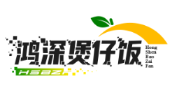 鸿深煲仔饭