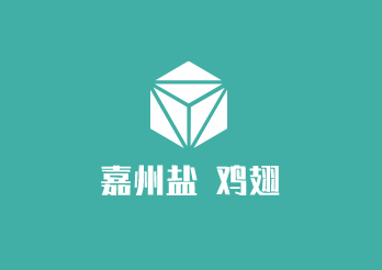 嘉州盐焗鸡翅