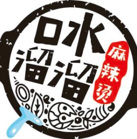 口水溜溜麻辣烫