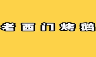 老西门烤鹅