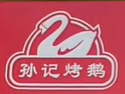 孙记烤鹅
