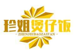 珍姐煲仔饭