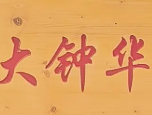 大钟华麻辣烫