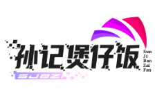 孙记煲仔饭
