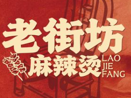 老街坊麻辣烫