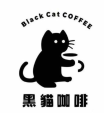 黑猫咖啡