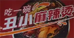 离石丑小麻辣烫