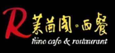 莱茵阁西餐咖啡厅