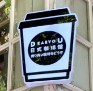 DEARYOU咖啡