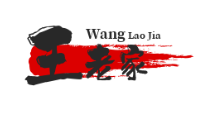 王老家煲仔饭