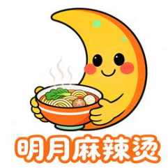 明月麻辣烫