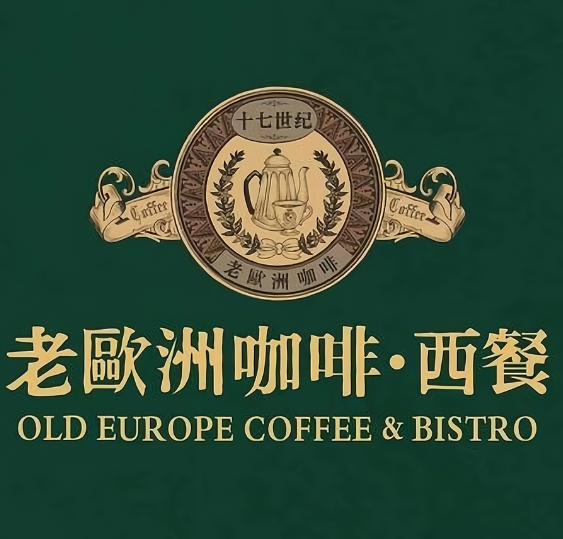 老欧洲咖啡·西餐