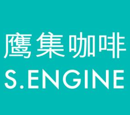 S.ENGINE鹰集咖啡
