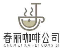 春丽咖啡公司