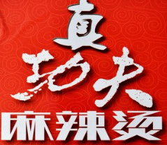 真功夫麻辣烫