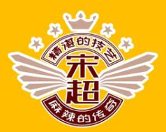 宋超麻辣烫麻辣拌