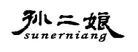 孙二娘煲仔饭