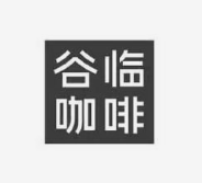 谷临咖啡