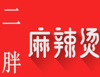 二胖麻辣烫