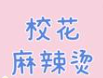 校花麻辣烫