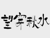 忘川秋水麻辣烫