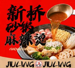 新桥砂锅麻辣烫