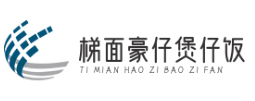 梯面豪仔煲仔饭
