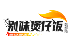 别味煲仔饭