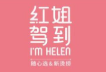 红姐驾到麻辣烫