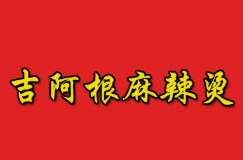 吉阿根麻辣烫