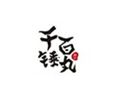 千锤百丸