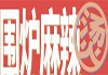 围炉麻辣烫