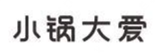 小锅大爱煲仔饭