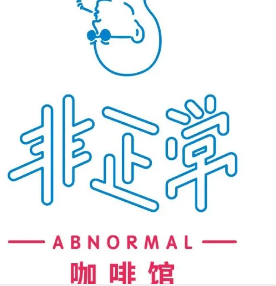 非正常咖啡馆