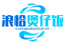 浪恰煲仔饭