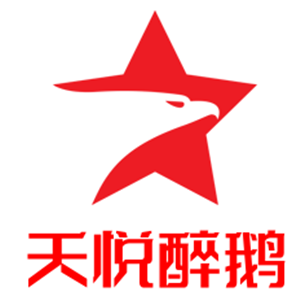 天悦醉鹅