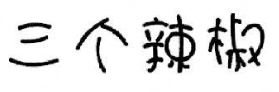 三个辣椒煲仔饭