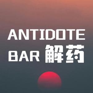 解药·antidote Cafe&Bar